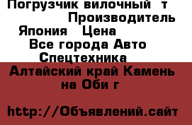 Погрузчик вилочный 2т Mitsubishi  › Производитель ­ Япония › Цена ­ 640 000 - Все города Авто » Спецтехника   . Алтайский край,Камень-на-Оби г.